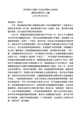 最新讲话系列第3217期秦皇岛市委书记王曦：在市政协十四届二次会议开幕会上的讲话