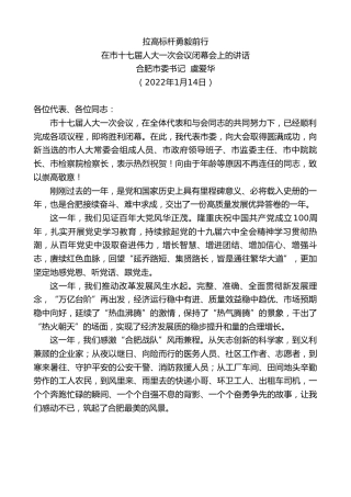 最新讲话系列第3222期合肥市委书记虞爱华：在市十七届人大一次会议闭幕会上的讲话