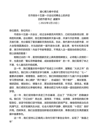 最新讲话系列第3223期合肥市委书记虞爱华：在市政协十五届一次会议闭幕会上的讲话：凝心聚力难中求成