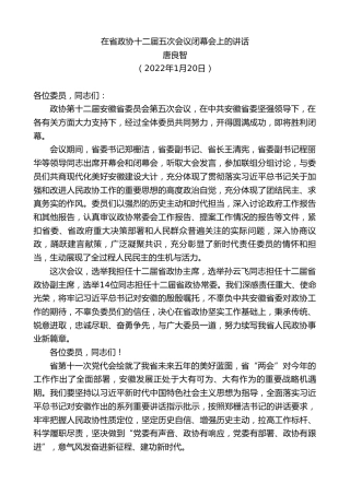 最新讲话系列第3224期唐良智：在省政协十二届五次会议闭幕会上的讲话