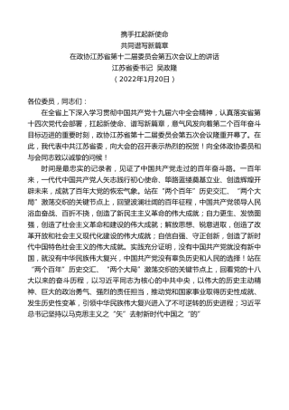 最新讲话系列第3225期江苏省委书记吴政隆：在政协江苏省第十二届委员会第五次会议上的讲话