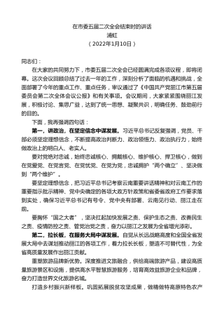 最新讲话系列第3226期浦虹：在市委五届二次全会结束时的讲话