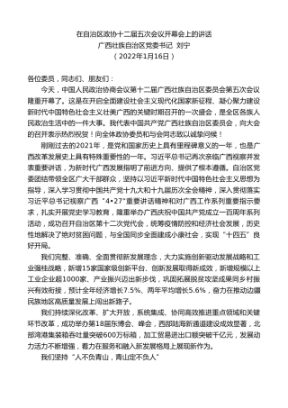 最新讲话系列第3227期广西壮族自治区党委书记刘宁：在自治区政协十二届五次会议开幕会上的讲话