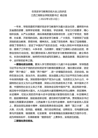 最新讲话系列第3228期江西工程职业学院党委书记杨近铬：在党史学习教育总结大会上的讲话