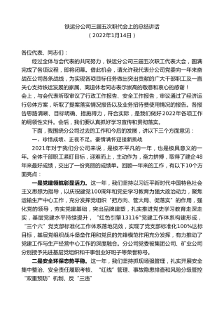 最新讲话系列第3232期铁运分公司三届五次职代会上的总结讲话
