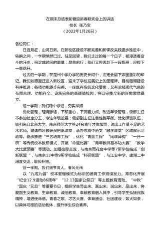 最新讲话系列第3234期校长张乃宝：在期末总结表彰暨迎新春联欢会上的讲话