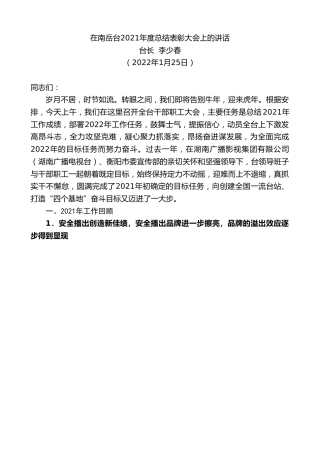 最新讲话系列第3235期台长李少春：在南岳台2021年度总结表彰大会上的讲话