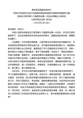 最新讲话系列第3239期江阴市政协主席邵文松：在政协江阴市第十六届委员会第一次会议闭幕会上的讲话