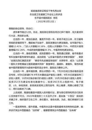 最新讲话系列第3242期东平县中医院院长李莉：在全县卫生健康工作会议上的讲话