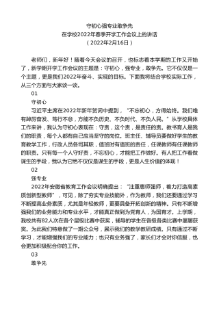 最新讲话系列第3243期在学校2022年春季开学工作会议上的讲话