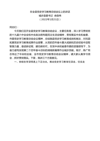 最新讲话系列第3244期城步县委书记余勋伟：在全县党史学习教育总结会议上的讲话