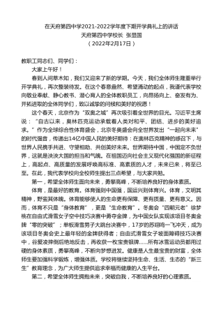 最新讲话系列第3245期天府第四中学校长张显国：在天府第四中学2021-2022学年度下期开学典礼上的讲话
