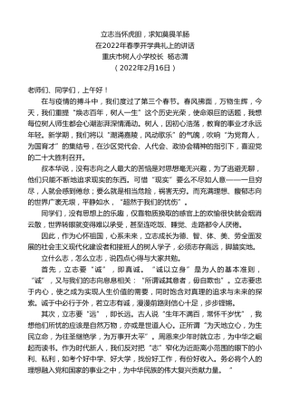 最新讲话系列第3254期重庆市树人小学校长杨志渭：在2022年春季开学典礼上的讲话