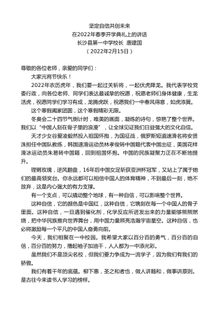 最新讲话系列第3255期长沙县第一中学校长：唐建国在2022年春季开学典礼上的讲话
