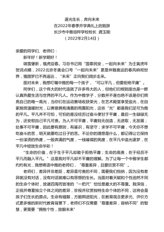 最新讲话系列第3256期长沙市中雅培粹学校校长龚玉刚：在2022年春季开学典礼上的致辞