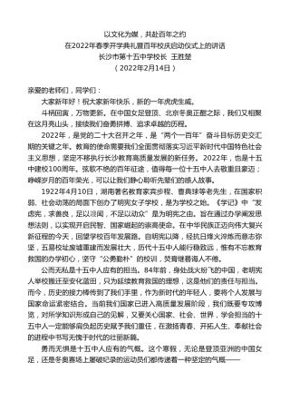 最新讲话系列第3257期长沙市第十五中学校长王胜楚：在2022年春季开学典礼暨百年校庆启动仪式上的讲话