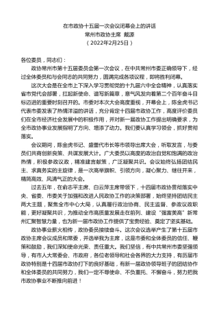 最新讲话系列第3263期常州市政协主席戴源：在市政协十五届一次会议闭幕会上的讲话