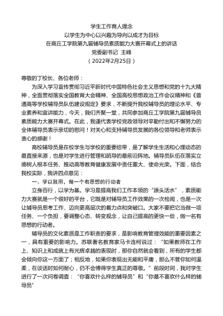 最新讲话系列第3264期党委副书记王峰：在商丘工学院第九届辅导员素质能力大赛开幕式上的讲话