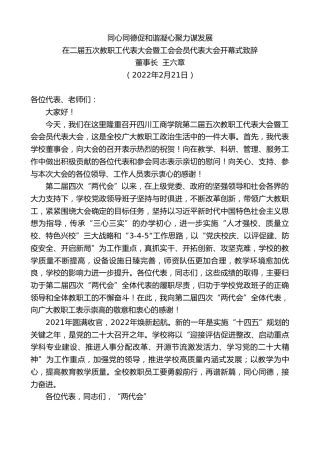 最新讲话系列第3265期董事长王六章：在二届五次教职工代表大会暨工会会员代表大会开幕式致辞