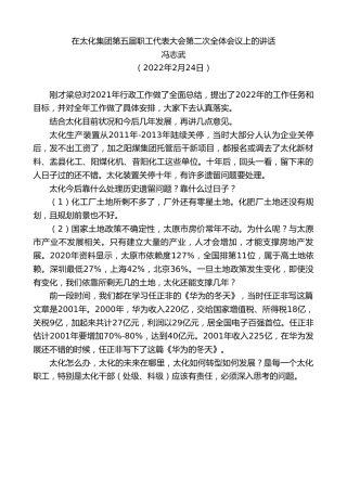 最新讲话系列第3266期冯志武：在太化集团第五届职工代表大会第二次全体会议上的讲话