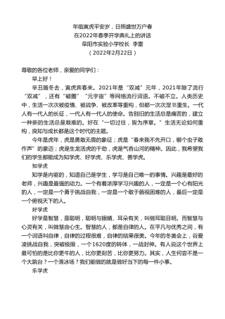 最新讲话系列第3267期阜阳市实验小学校长李雷：在2022年春季开学典礼上的讲话