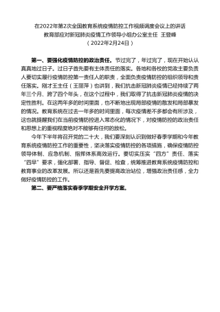 最新讲话系列第3269期教育部应对新冠肺炎疫情工作领导小组办公室主任王登峰：在2022年第2次全国教育系统疫情防控工作视频调度会议上的讲话