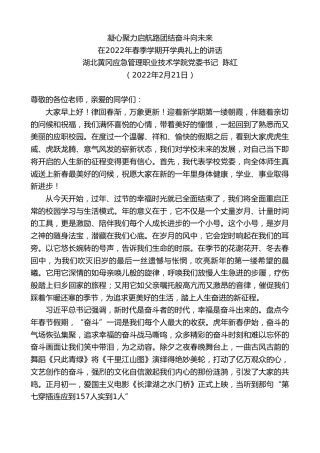 最新讲话系列第3272期湖北黄冈应急管理职业技术学院党委书记陈红：在2022年春季学期开学典礼上的讲话