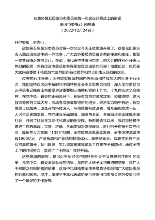 最新讲话系列第3273期临汾市委书记闫晨曦：在政协第五届临汾市委员会第一次会议开幕式上的讲话