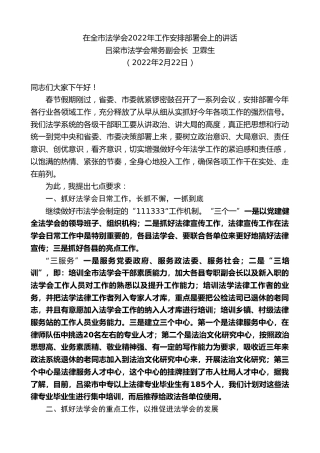 最新讲话系列第3276期吕梁市法学会常务副会长卫霖生：在全市法学会2022年工作安排部署会上的讲话