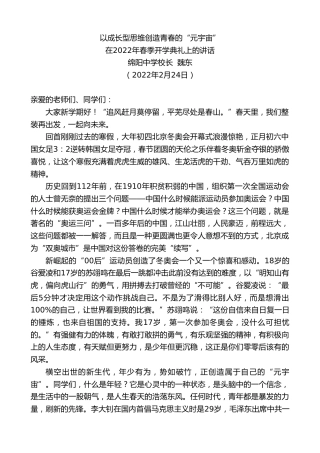 最新讲话系列第3277期绵阳中学校长魏东：在2022年春季开学典礼上的讲话