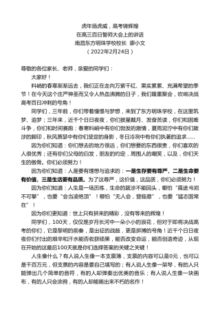 最新讲话系列第3281期南昌东方明珠学校校长廖小文：在高三百日誓师大会上的讲话