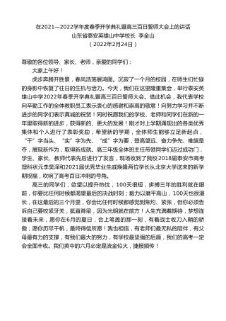 最新讲话系列第3285期山东省泰安英雄山中学校长李金山：在2021—2022学年度春季开学典礼暨高三百日誓师大会上的讲话