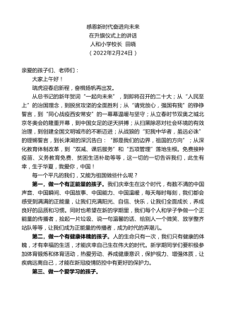最新讲话系列第3287期人和小学校长田晓：在升旗仪式上的讲话