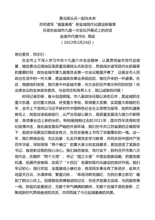最新讲话系列第3288期盐城市代理市长周斌：在政协盐城市九届一次会议开幕式上的讲话