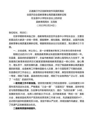 最新讲话系列第3290期县教育局局长王四胜：在全县中小学校长会议上的讲话