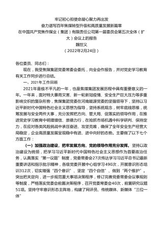 最新讲话系列第3291期魏世义：在中国共产党焦作煤业（集团）有限责任公司第一届委员会第五次全体（扩大）会议上的报告
