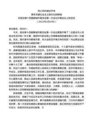 最新讲话系列第3295期在政协第十四届聊城市委员会第一次会议开幕会议上的讲话
