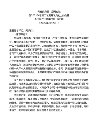 最新讲话系列第3296期浙江省严州中学校长赖忠林：在2021学年第二学期开学典礼上的致辞