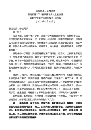 最新讲话系列第3302期彩虹中学南校区执行校长薛永军：在南校区2022春季开学典礼上的讲话