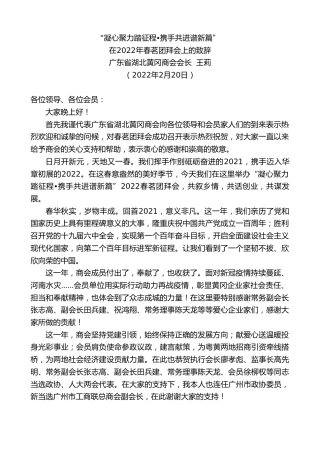 最新讲话系列第3304期广东省湖北黄冈商会会长王莉：在2022年春茗团拜会上的致辞