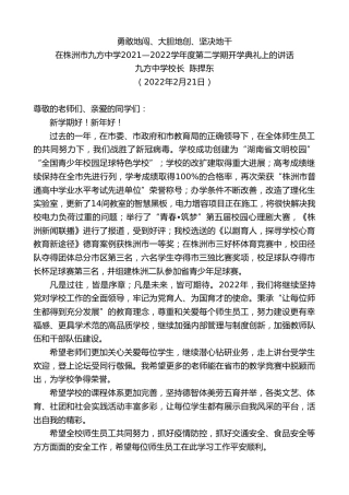 最新讲话系列第3305期九方中学校长陈捍东：在株洲市九方中学2021—2022学年度第二学期开学典礼上的讲话