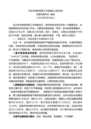 最新讲话系列第3309期安康市副市长杨淼：在全市商务招商工作视频会上的讲话