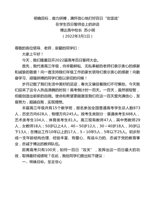 最新讲话系列第3310期博达高中校长苏小明：在学生百日誓师会上的讲话