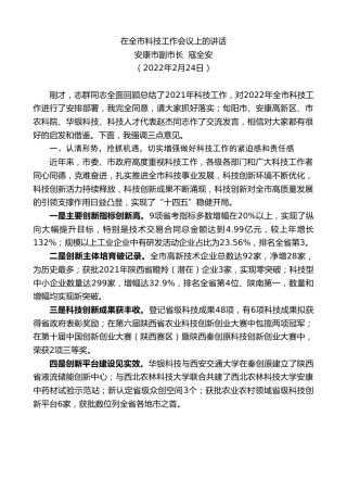 最新讲话系列第3312期安康市副市长寇全安：在全市科技工作会议上的讲话