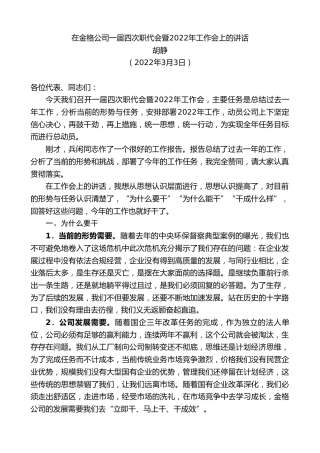 最新讲话系列第3316期胡静：在金格公司一届四次职代会暨2022年工作会上的讲话