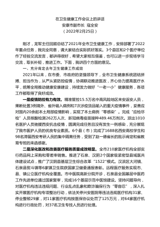 最新讲话系列第3319期安康市副市长寇全安：在卫生健康工作会议上的讲话