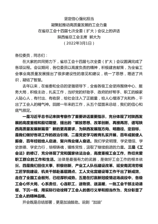 最新讲话系列第3322期陕西省总工会主席郭大为：在省总工会十四届七次全委（扩大）会议上的讲话
