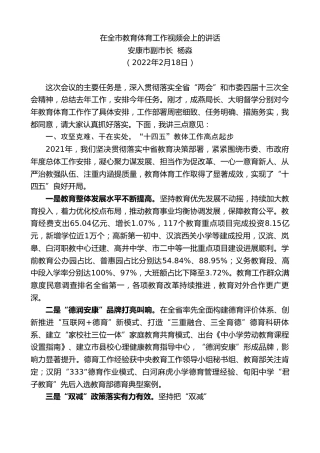 最新讲话系列第3326期安康市副市长杨淼：在全市教育体育工作视频会上的讲话
