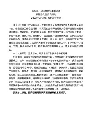最新讲话系列第3329期紫阳县代县长向德刚：在全县开放招商大会上的讲话
