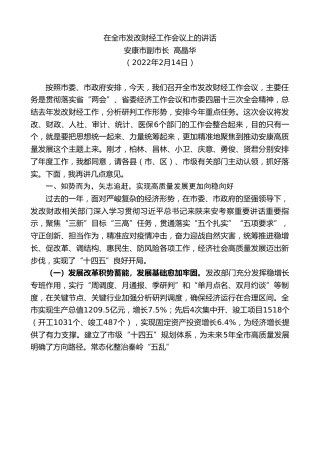 最新讲话系列第3330期安康市副市长高晶华：在全市发改财经工作会议上的讲话